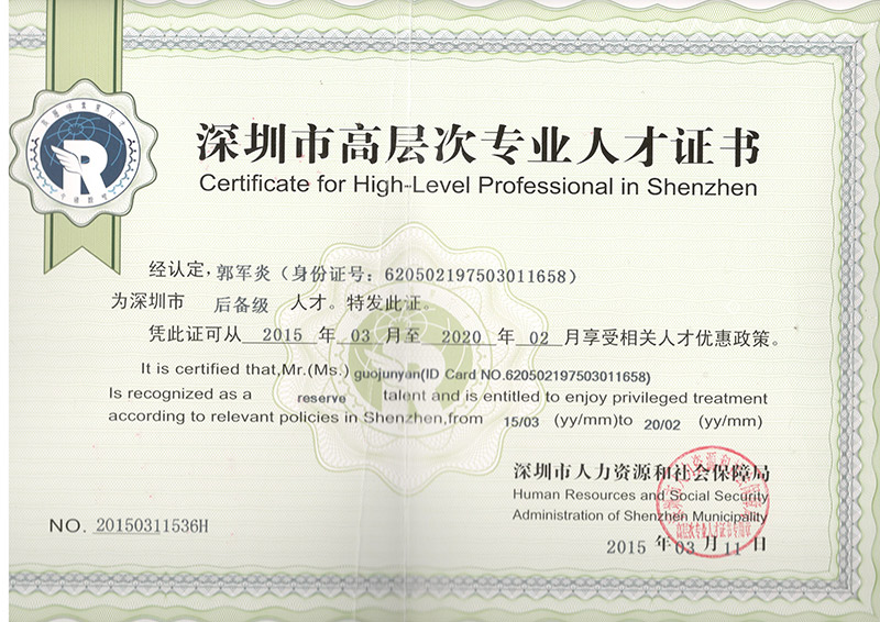 深圳高層次專業(yè)人才證書