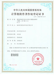 計算機軟件著作權(quán)登記證書