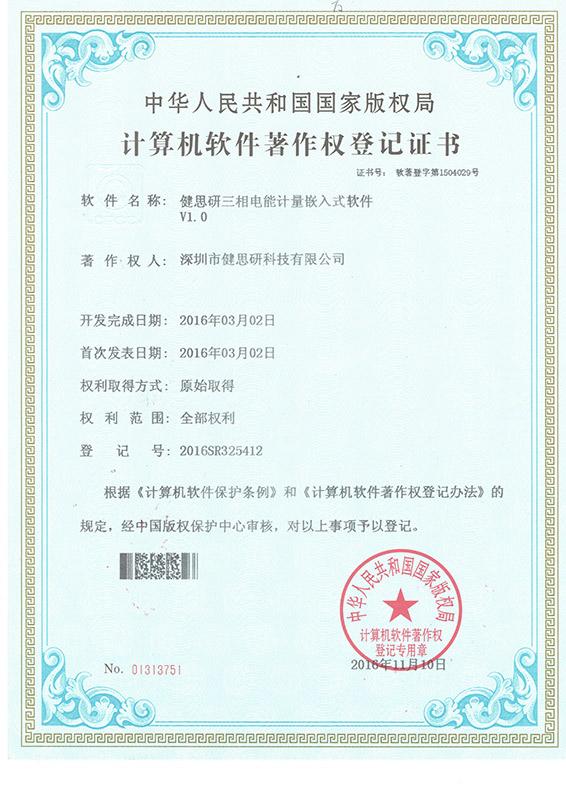 計算機軟件著作權(quán)登記證書