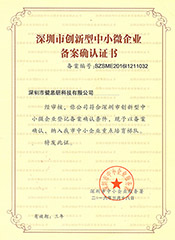 深圳市創(chuàng)新型中小微企業(yè)備案確認(rèn)證書(shū)