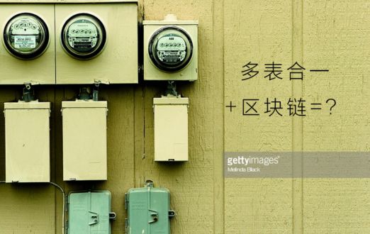 當(dāng)區(qū)塊鏈遇上多表合一