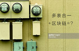 當(dāng)區(qū)塊鏈遇上多表合一：有所為有所不為