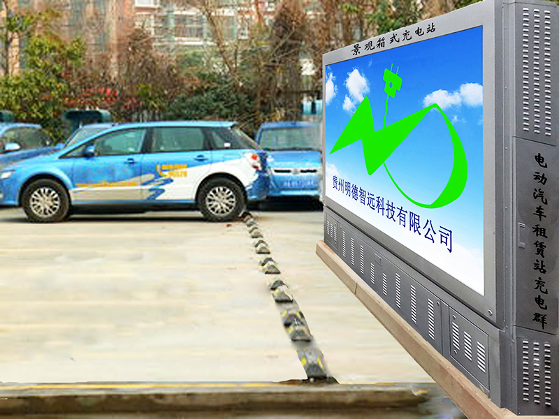 貴陽(yáng)電動(dòng)汽車充電站