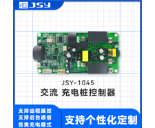 JSY1045 汽車交流充電樁模塊