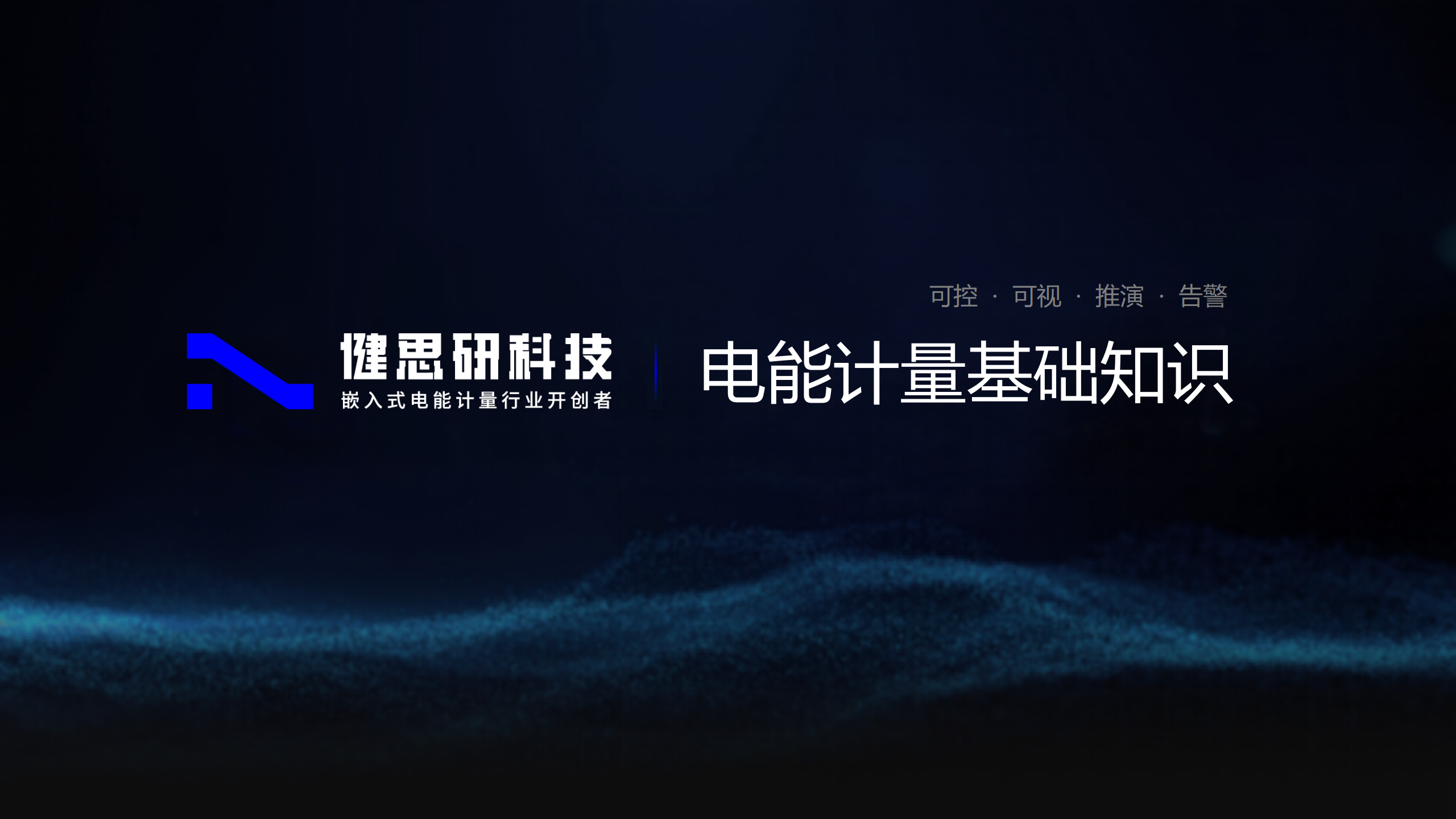 電能計量基礎(chǔ)知識（二）