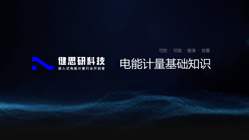 電能計(jì)量基礎(chǔ)知識-健思研_01