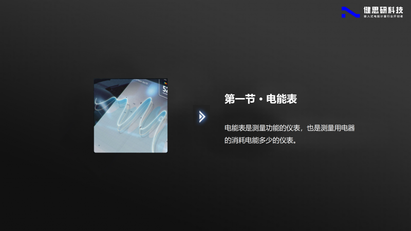 電能計(jì)量基礎(chǔ)知識-健思研_02