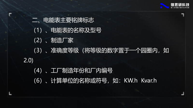 電能計(jì)量基礎(chǔ)知識-健思研_04