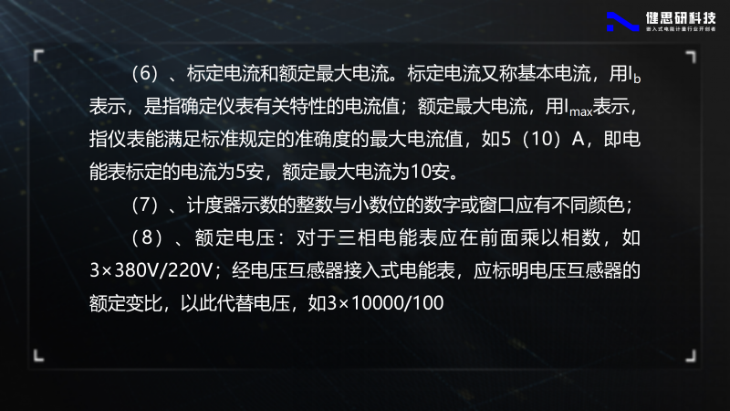 電能計(jì)量基礎(chǔ)知識-健思研_05