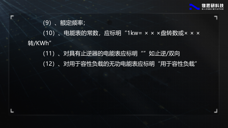 電能計(jì)量基礎(chǔ)知識-健思研_06