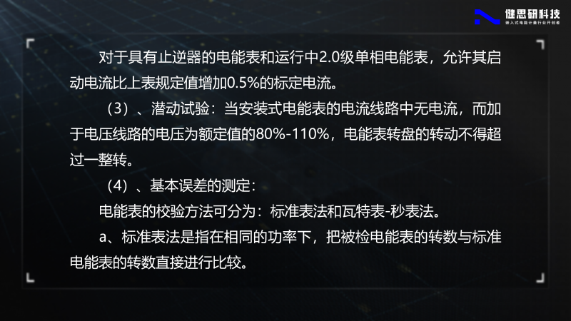 電能計(jì)量基礎(chǔ)知識-健思研_08