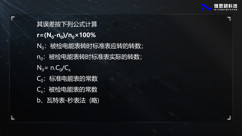 電能計(jì)量基礎(chǔ)知識-健思研_09