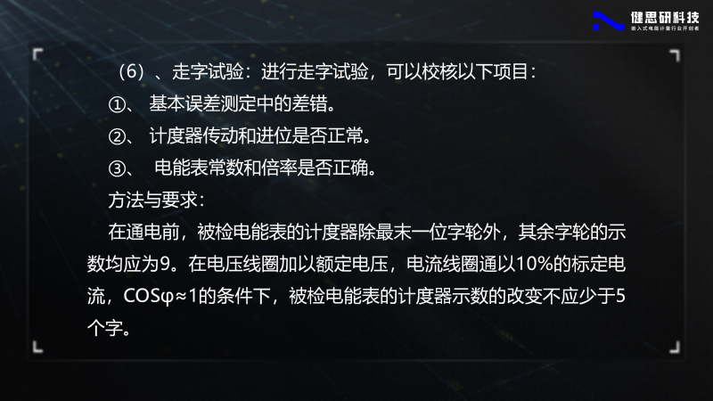 電能計(jì)量基礎(chǔ)知識-健思研_11