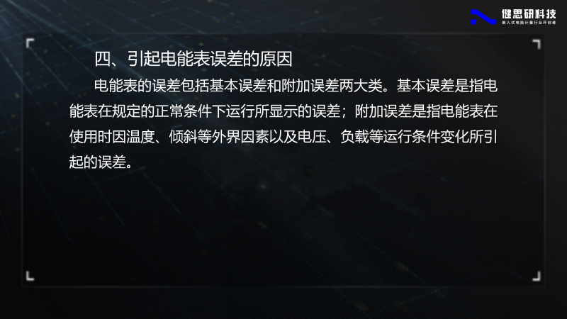 電能計(jì)量基礎(chǔ)知識-健思研_12