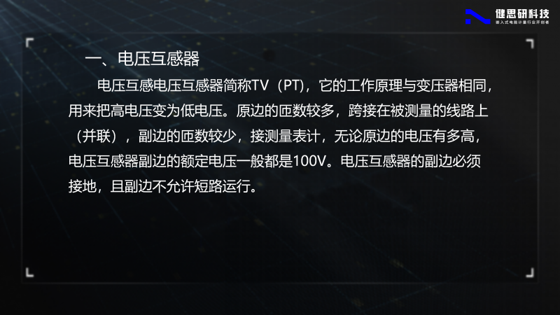 電能計(jì)量基礎(chǔ)知識-健思研_24