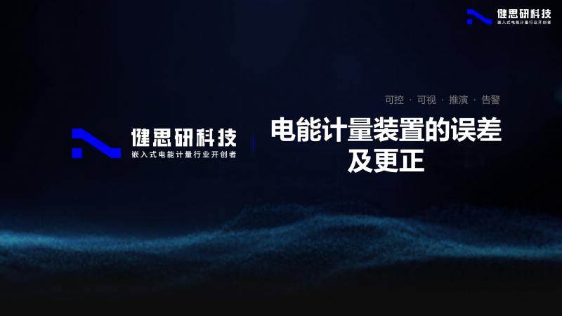 電能計(jì)量基礎(chǔ)知識(shí)-健思研_69