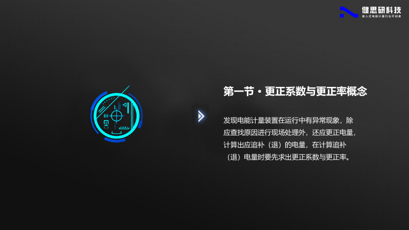 電能計(jì)量基礎(chǔ)知識(shí)-健思研_70