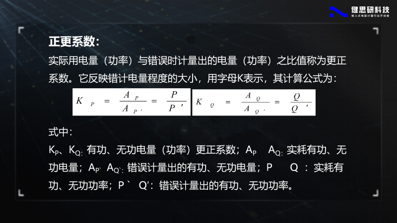 電能計(jì)量基礎(chǔ)知識(shí)-健思研_71