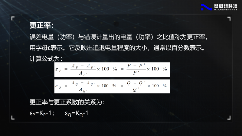 電能計(jì)量基礎(chǔ)知識(shí)-健思研_72