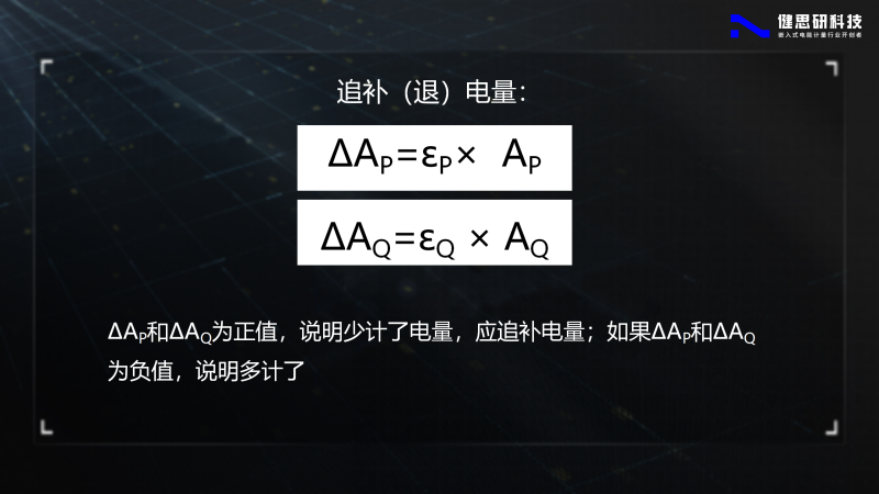 電能計(jì)量基礎(chǔ)知識(shí)-健思研_73