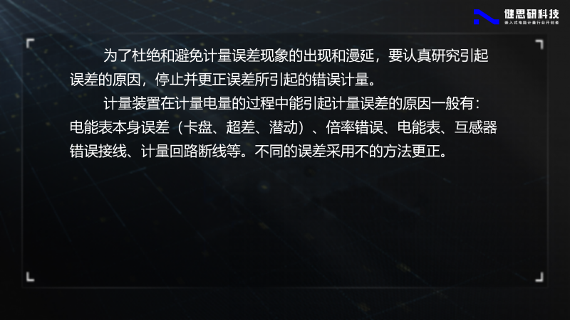 電能計(jì)量基礎(chǔ)知識(shí)-健思研_75