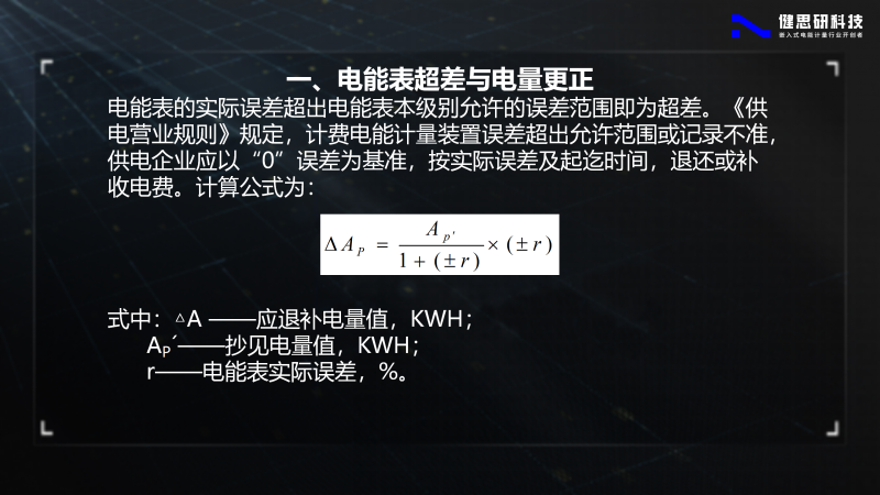 電能計(jì)量基礎(chǔ)知識(shí)-健思研_76