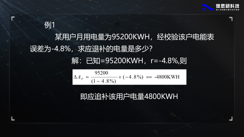 電能計(jì)量基礎(chǔ)知識(shí)-健思研_77