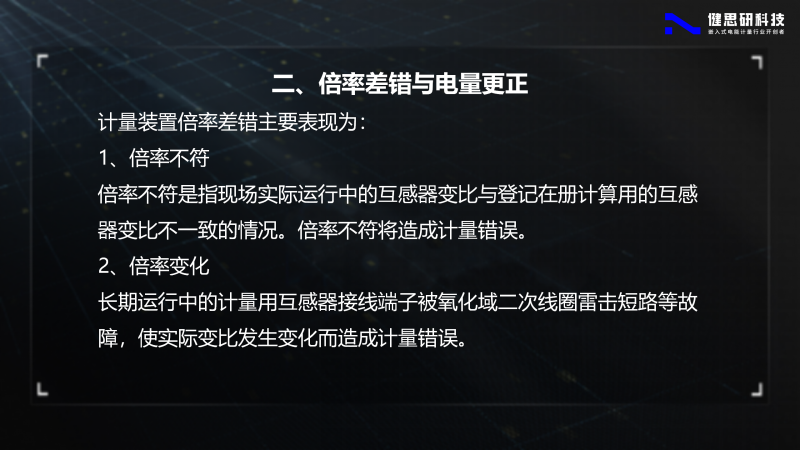 電能計(jì)量基礎(chǔ)知識(shí)-健思研_78