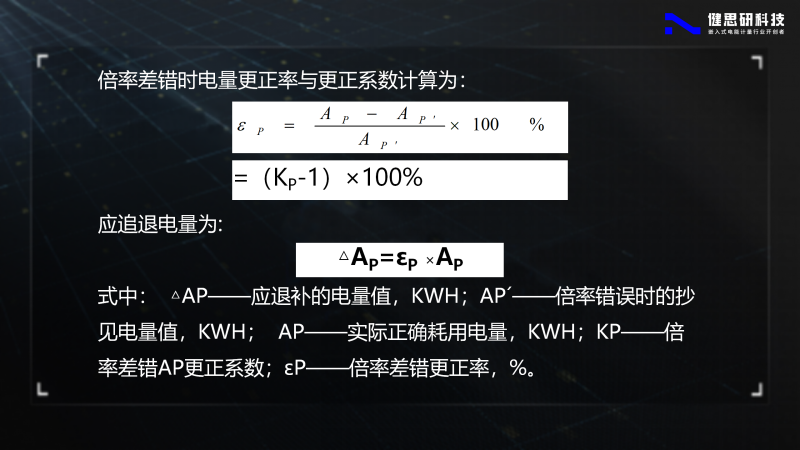 電能計(jì)量基礎(chǔ)知識(shí)-健思研_79