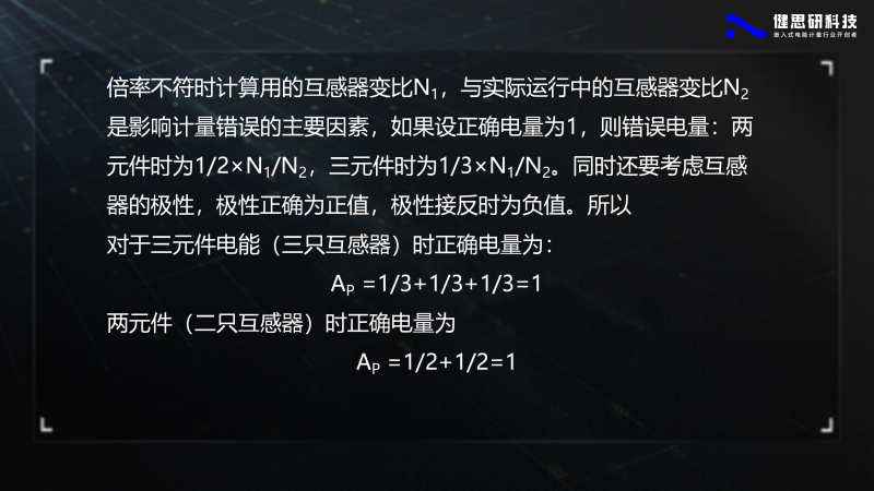 電能計(jì)量基礎(chǔ)知識(shí)-健思研_80