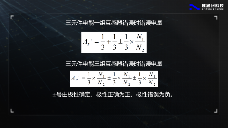 電能計(jì)量基礎(chǔ)知識(shí)-健思研_81