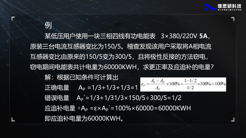 電能計(jì)量基礎(chǔ)知識(shí)-健思研_82