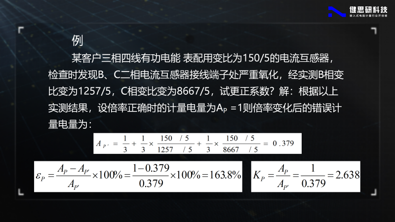 電能計(jì)量基礎(chǔ)知識(shí)-健思研_83