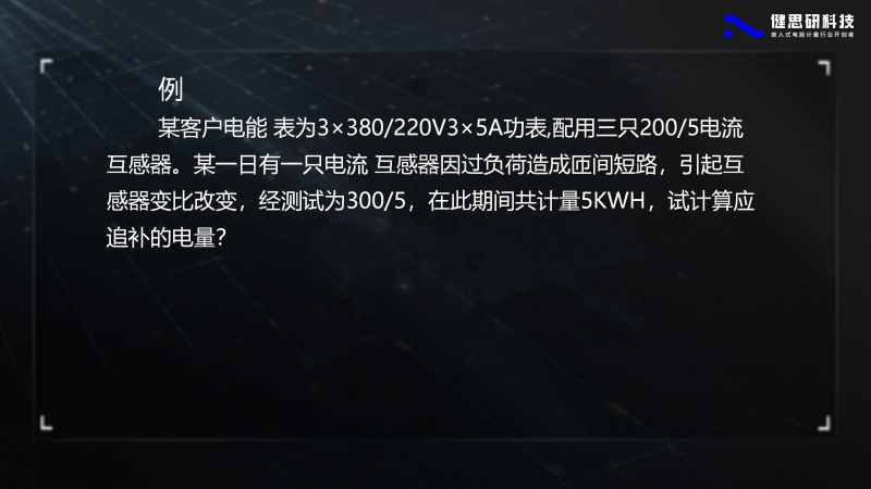 電能計(jì)量基礎(chǔ)知識(shí)-健思研_84