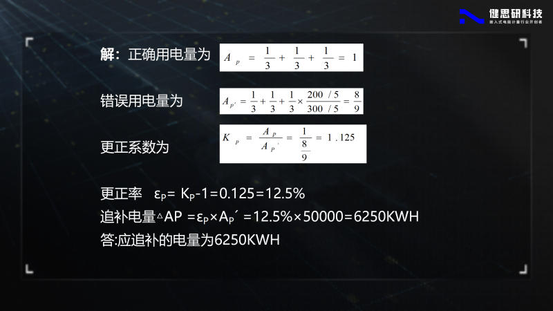 電能計(jì)量基礎(chǔ)知識(shí)-健思研_85