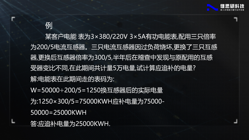 電能計(jì)量基礎(chǔ)知識(shí)-健思研_86