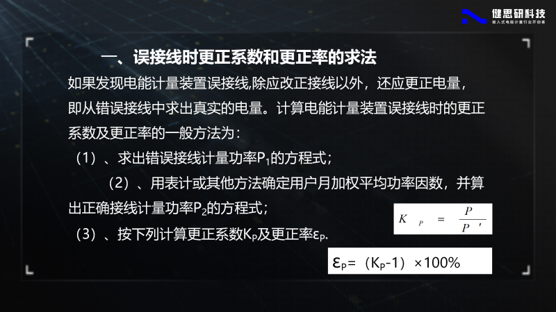 電能計(jì)量基礎(chǔ)知識(shí)-健思研_88