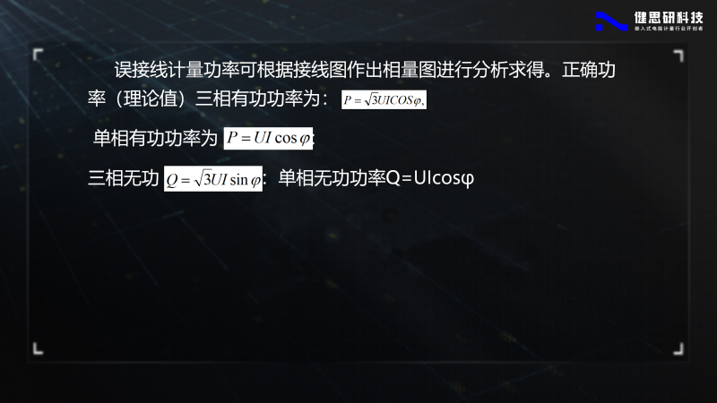 電能計(jì)量基礎(chǔ)知識(shí)-健思研_89