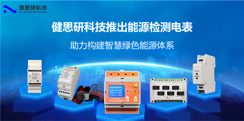 1健思研科技推出能源檢測(cè)電表(1)