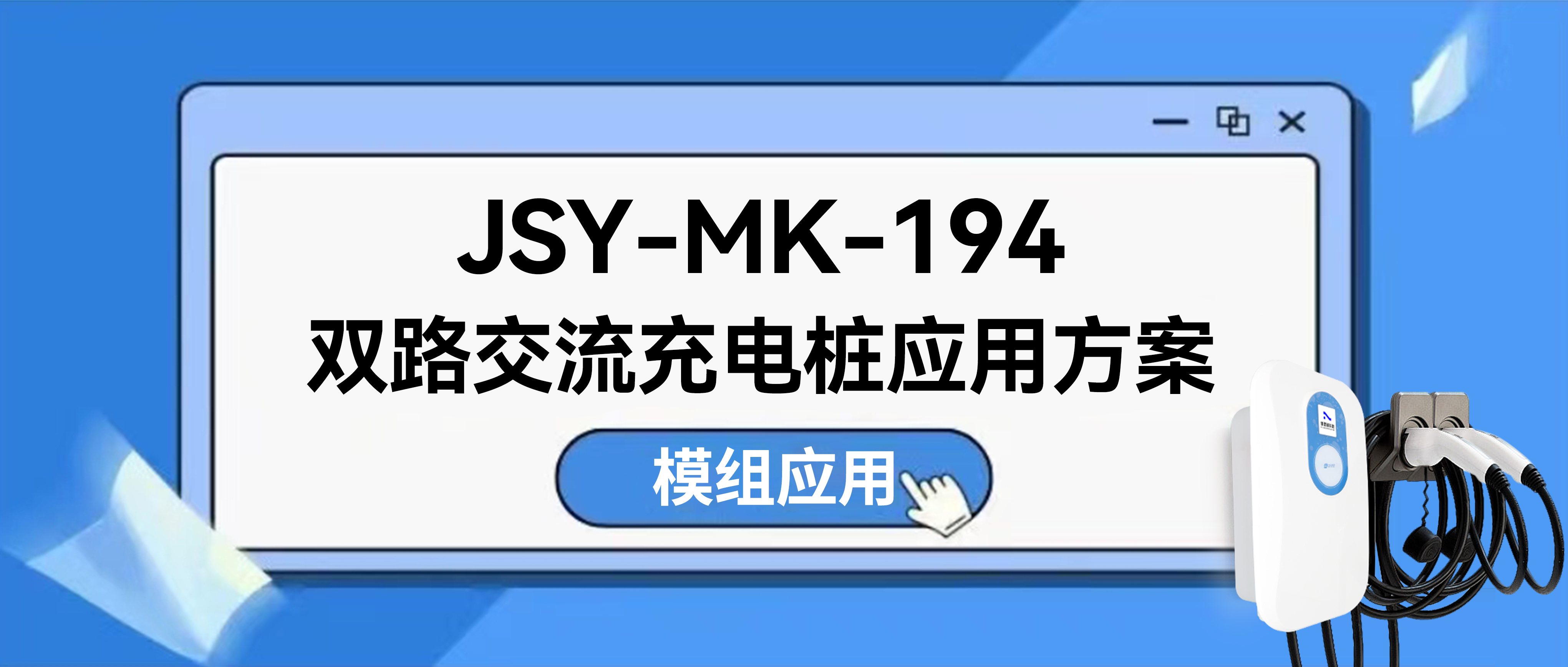 充電樁運營商與工程師首選方案：JSY-MK-194雙路費控充電樁計量模塊