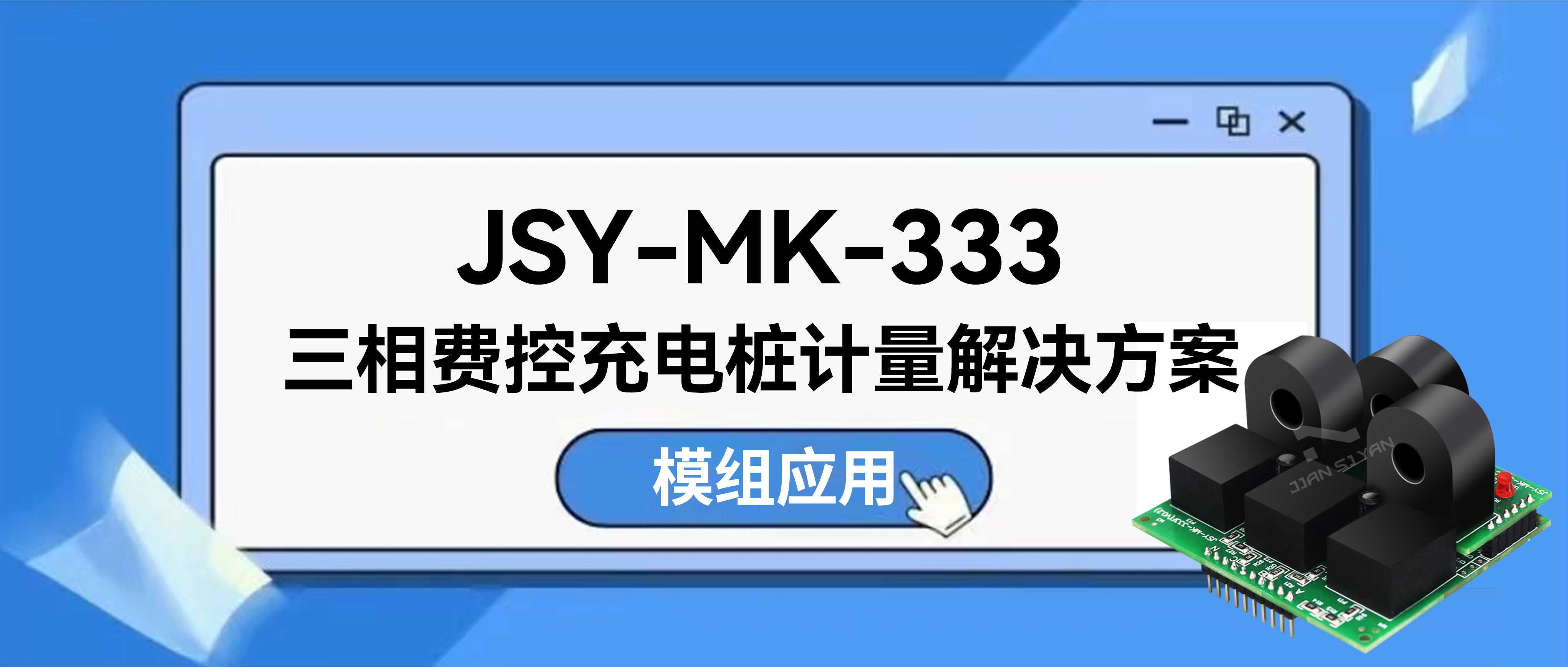 三相費控充電樁計量解決方案：專為充電樁制造商與工程師定制