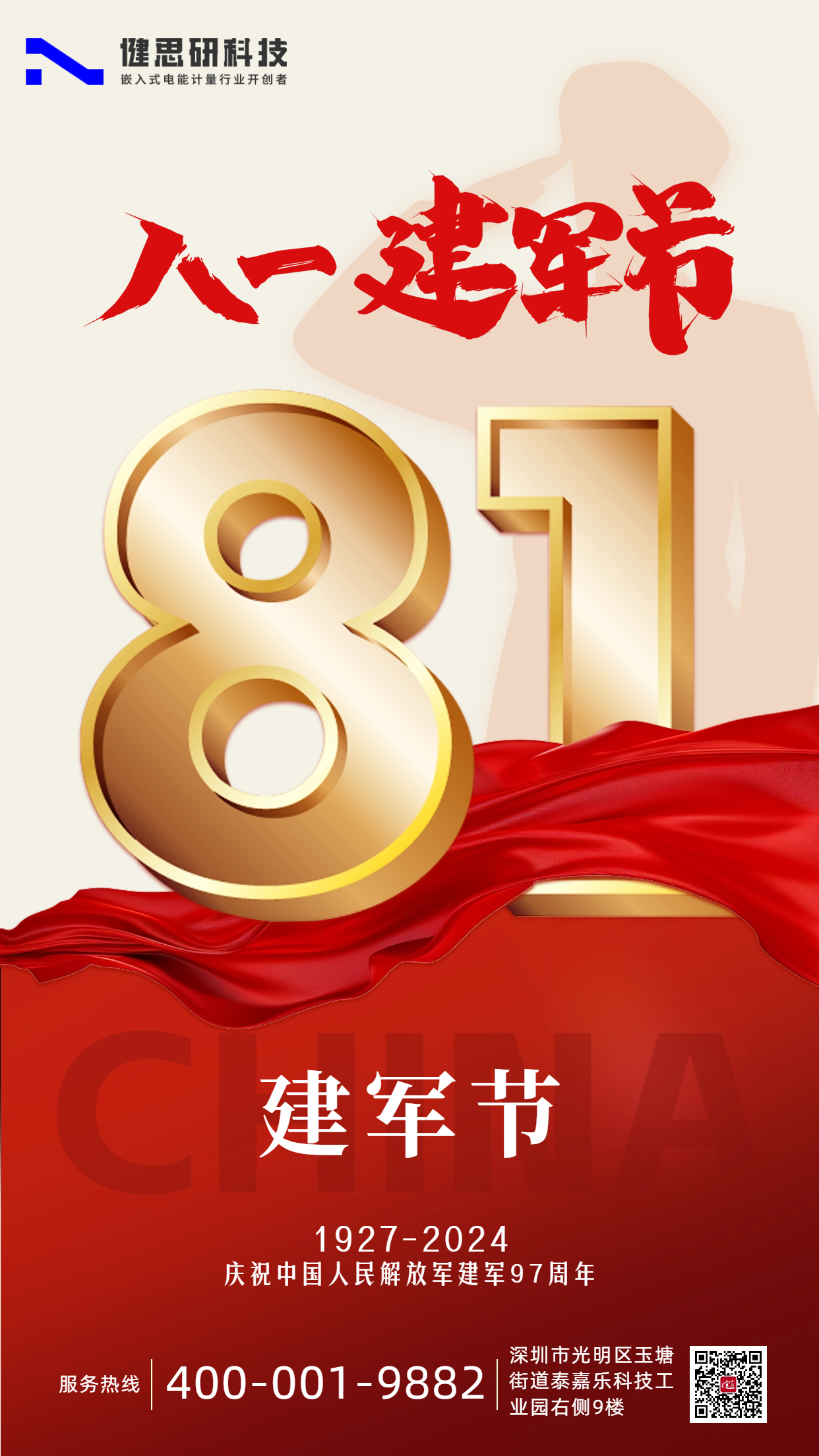 八一建軍節(jié)周年慶宣傳海報