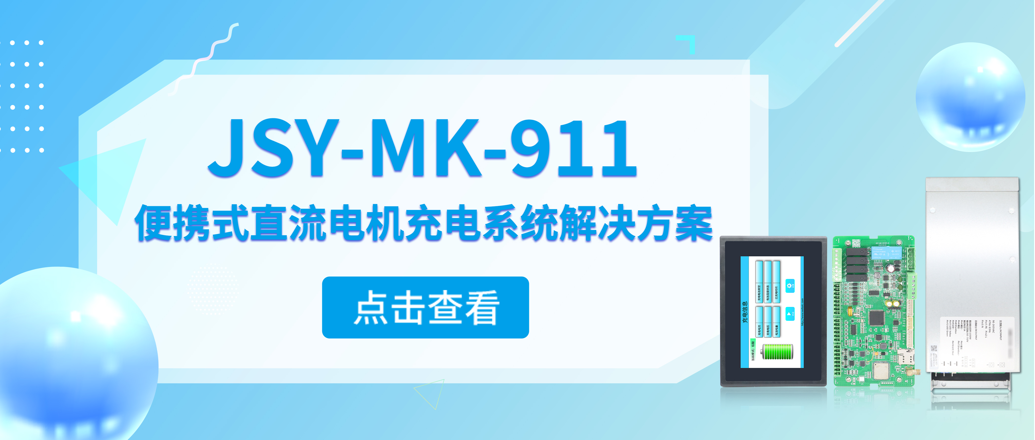 【效益升級(jí)】便攜式直流電機(jī)充電系統(tǒng)智能高效破解行業(yè)危機(jī)