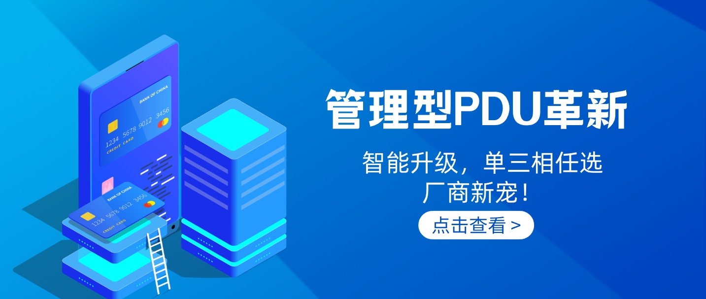 智能PDU系列解決方案之一：管理型PDU，靈活模組選配！