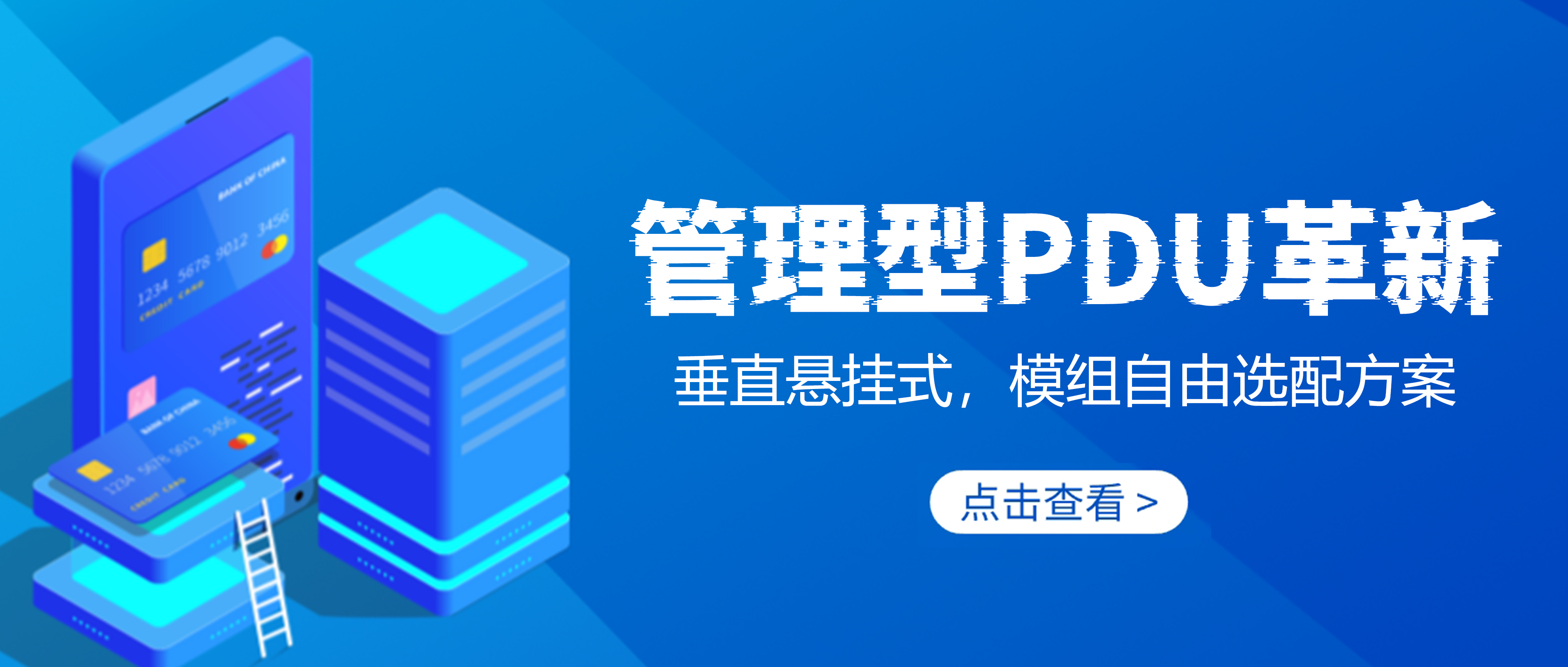 智能PDU系列解決方案之一：垂直懸掛管理型，模組自由配解決方案！