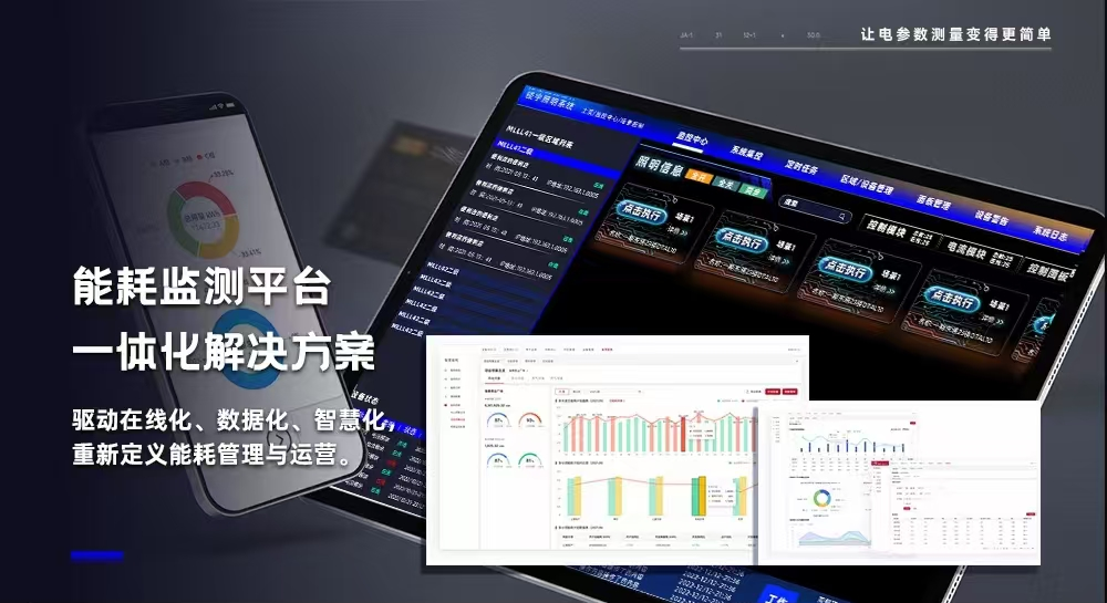 健思研科技 | 能耗監(jiān)控系統(tǒng)解決方案