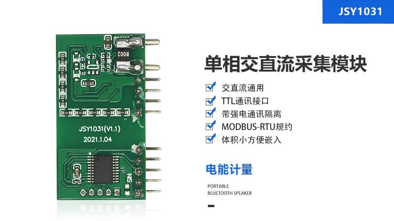 JSY-MK-1031嵌入式計量模塊（二）：廣告機能耗監(jiān)測解決方案