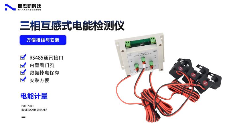 JSY-MK-322TK三相互感式電能質(zhì)量檢測：三相工業(yè)裝備用電測量解決方案