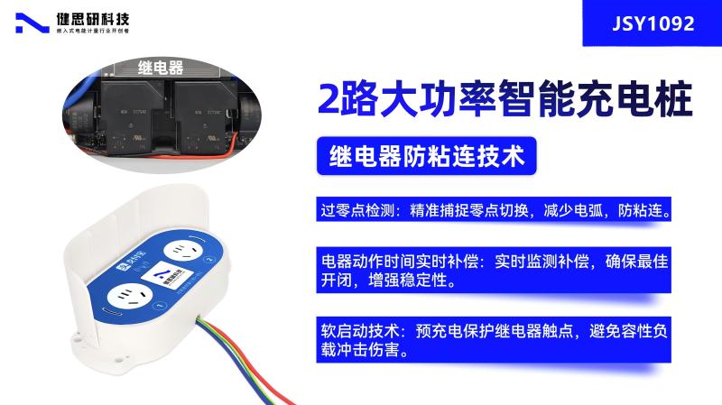繼電器防粘連技術(shù)的創(chuàng)新應(yīng)用（一）：JSY1092兩路大功率電動自行車充電樁主板