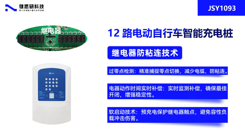 繼電器防粘連技術(shù)的創(chuàng)新應(yīng)用（二）：JSY1093十二路電動自行車充電樁